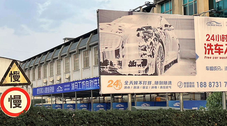 自助洗車機廠家